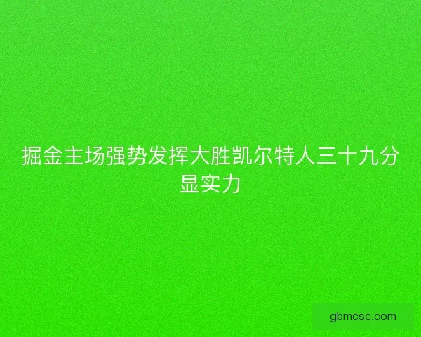 掘金主场强势发挥大胜凯尔特人三十九分显实力